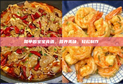简单的宝宝食谱,营养美味,轻松制作
