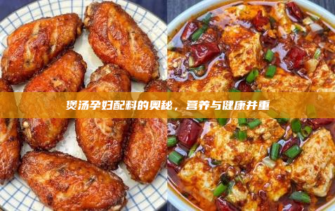 煲汤孕妇配料的奥秘,营养与健康并重