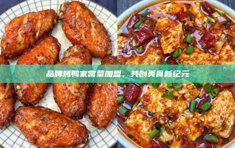 品牌烤鸭家常菜加盟,共创美食新纪元