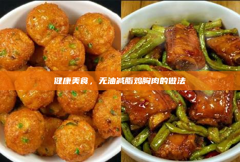 健康美食,无油减脂鸡胸肉的做法