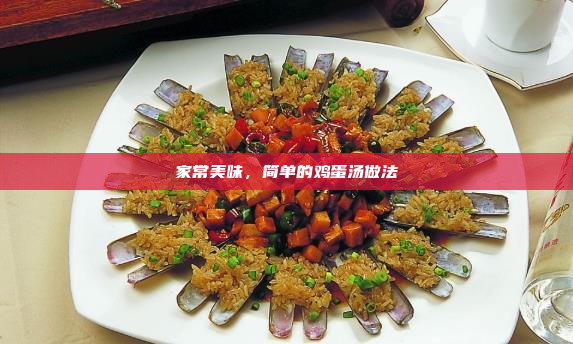 家常美味,简单的鸡蛋汤做法
