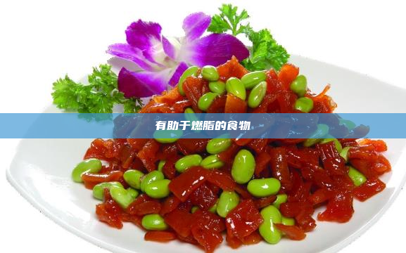 有助于燃脂的食物
