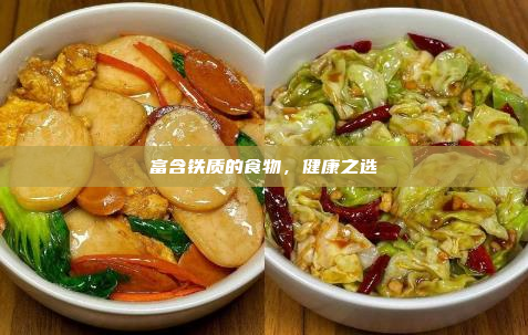 富含铁质的食物,健康之选