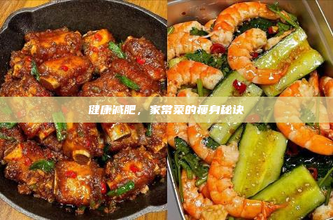 健康减肥,家常菜的瘦身秘诀