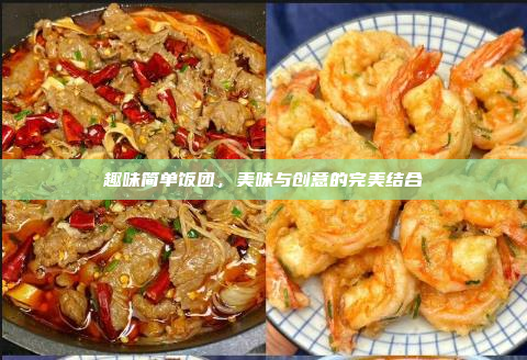 趣味简单饭团,美味与创意的完美结合