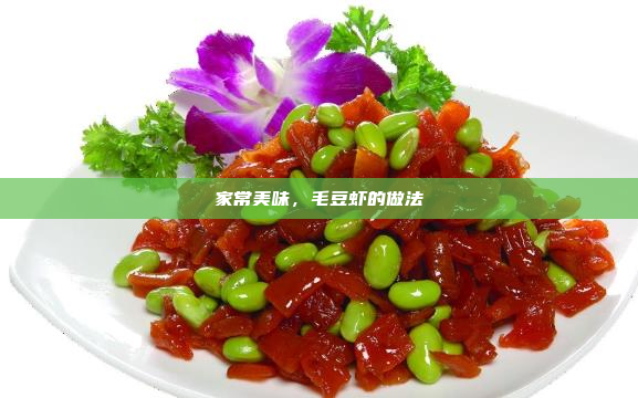 家常美味,毛豆虾的做法