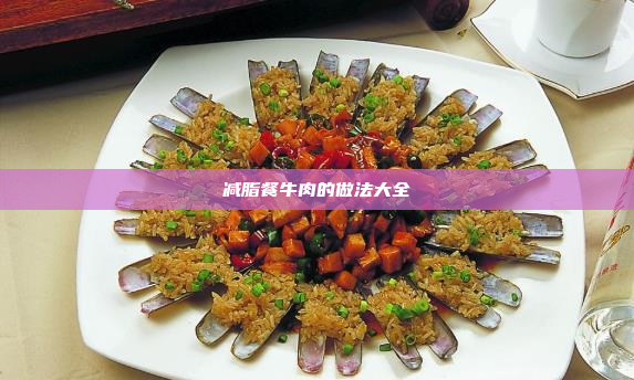 减脂餐牛肉的做法大全