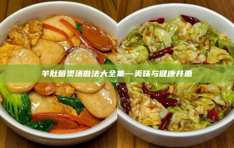 羊肚菌煲汤做法大全集—美味与健康并重