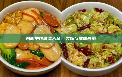 减脂牛排做法大全,美味与健康并重