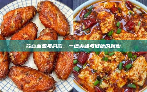 蒜蓉面包与减脂,一道美味与健康的权衡