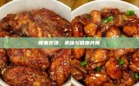 腰果煲汤,美味与健康共舞