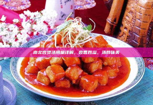 南北杏煲汤用量详解,杏香四溢,汤醇味美
