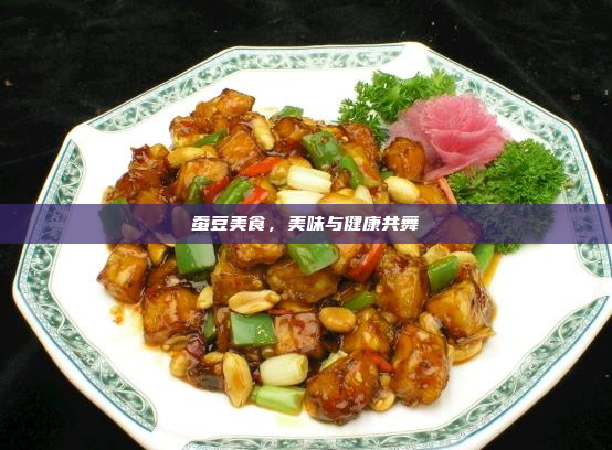 蚕豆美食,美味与健康共舞