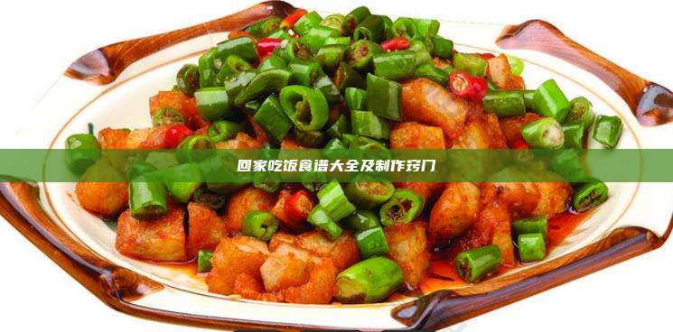 回家吃饭食谱大全及制作窍门
