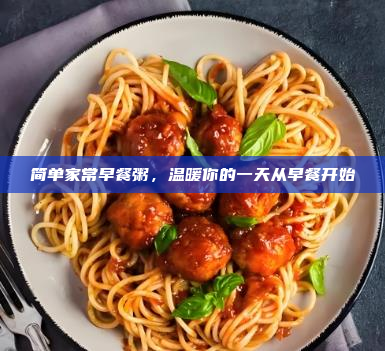 简单家常早餐粥,温暖你的一天从早餐开始