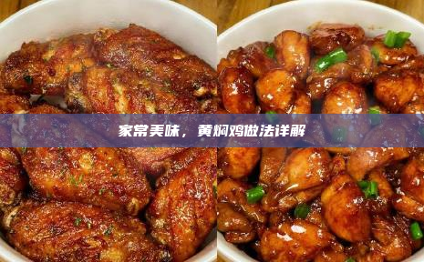 家常美味,黄焖鸡做法详解