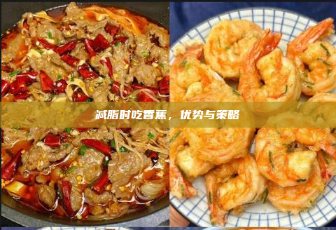 减脂时吃香蕉,优势与策略