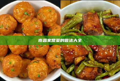 南昌家常菜的做法大全