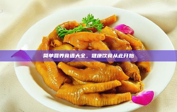 简单营养食谱大全,健康饮食从此开始
