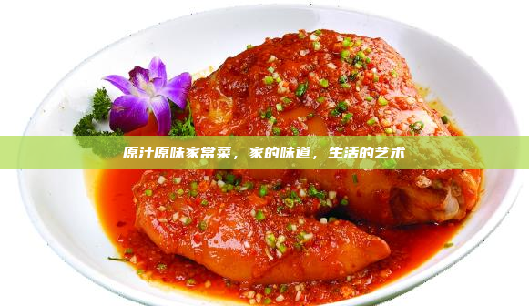 原汁原味家常菜,家的味道,生活的艺术