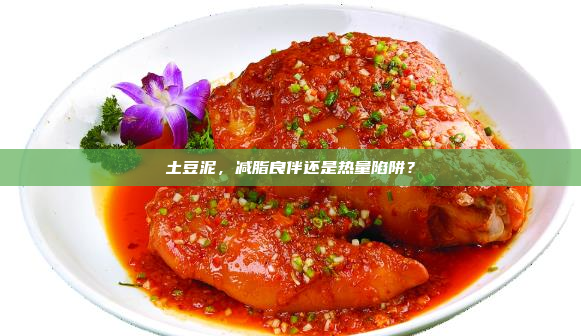 土豆泥,减脂良伴还是热量陷阱?