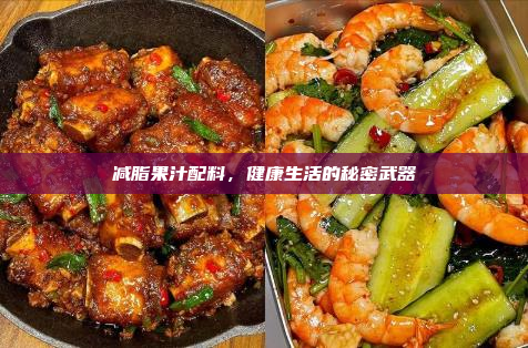减脂果汁配料,健康生活的秘密武器