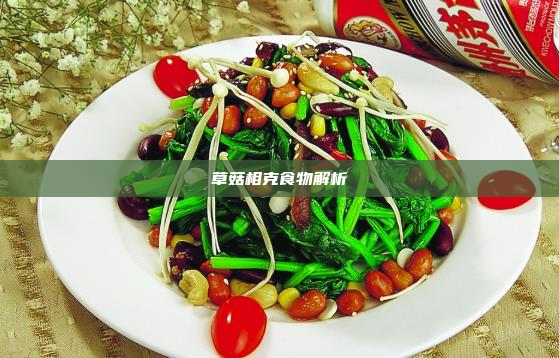 草菇相克食物解析