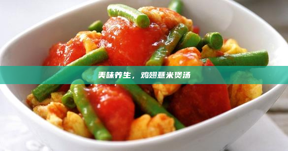美味养生,鸡翅薏米煲汤
