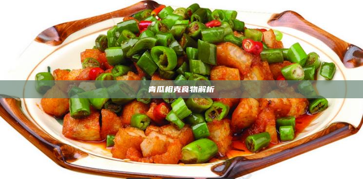 青瓜相克食物解析