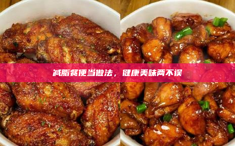 减脂餐便当做法,健康美味两不误