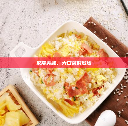 家常美味,大白菜的做法