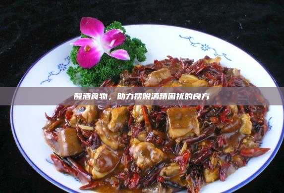 醒酒食物,助力摆脱酒精困扰的良方