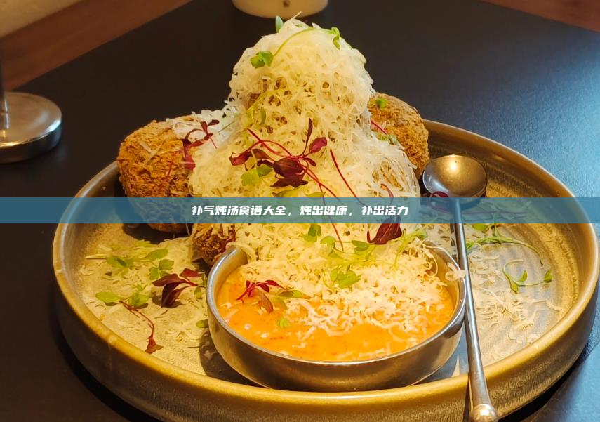补气炖汤食谱大全,炖出健康,补出活力
