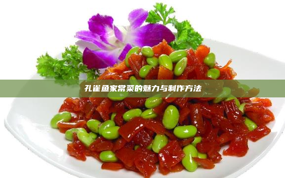 孔雀鱼家常菜的魅力与制作方法