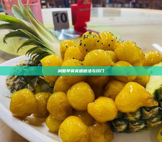 减脂早餐食谱做法与窍门