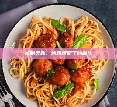 减脂美食,烤箱烤茄子的做法