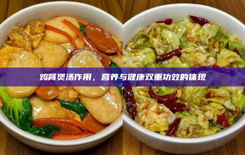 鸡肾煲汤作用,营养与健康双重功效的体现