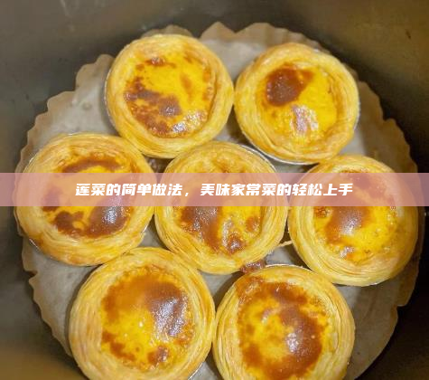 莲菜的简单做法,美味家常菜的轻松上手