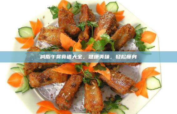 减脂午餐食谱大全,健康美味,轻松瘦身