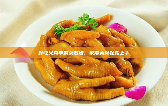 好吃又简单的菜做法,家常美食轻松上手