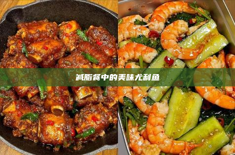 减脂餐中的美味尤利鱼