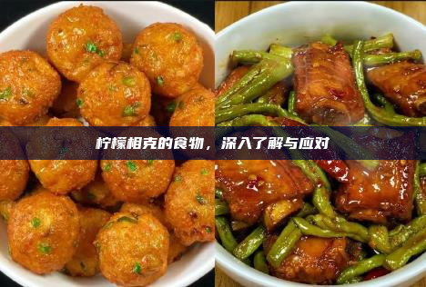 柠檬相克的食物,深入了解与应对