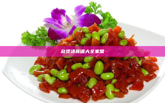 杂煲汤食谱大全家常