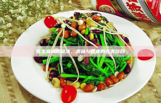 圆生菜减脂做法,美味与健康的完美结合