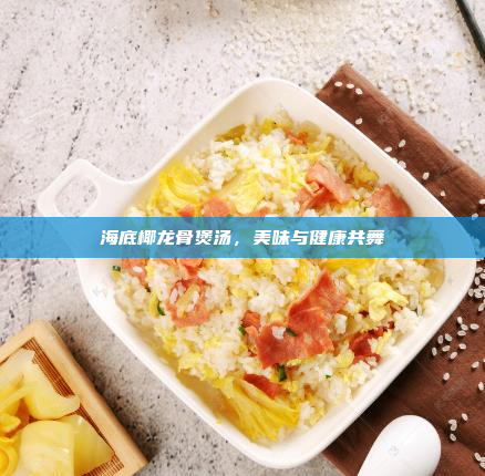 海底椰龙骨煲汤,美味与健康共舞
