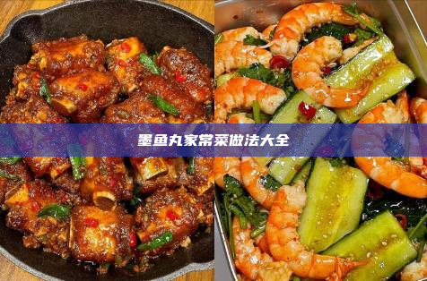 墨鱼丸家常菜做法大全