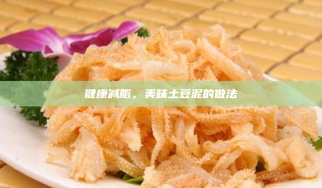 健康减脂,美味土豆泥的做法