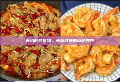 去水肿的食物,天然健康的消肿良方