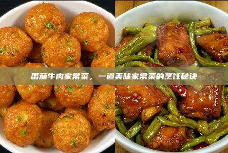 番茄牛肉家常菜,一道美味家常菜的烹饪秘诀