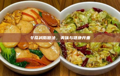 冬瓜减脂做法,美味与健康并重